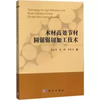 木材高效节材圆锯锯切加工技术