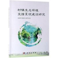 村镇生态环境支撑系统建设研究