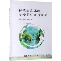 村镇生态环境支撑系统建设研究