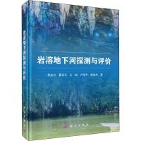 岩溶地下河探测与评价
