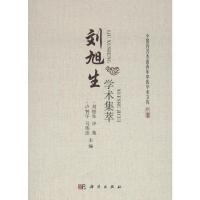 刘旭生学术集萃