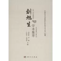 刘旭生学术集萃
