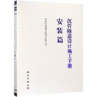 沉管隧道设计施工手册:安装篇