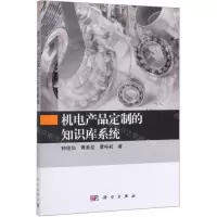 [N]机电产品定制的知识库系统-9787030627407