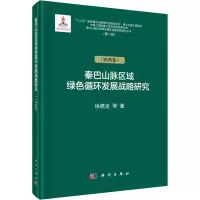 秦巴山脉绿色循环发展战略研究(陕西卷)