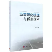[N]沥青老化机理与再生技术-9787030618948