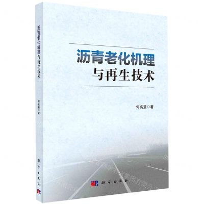 [N]沥青老化机理与再生技术-9787030618948