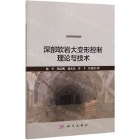 [N]深部软岩大变形控制理论与技术-9787030625397