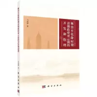 [N]顺治至乾隆时期清朝政府对云南的开发和治理-9787030649850
