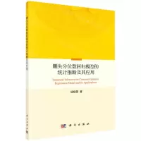 [N]删失分位数回归模型的统计推断及其应用-9787030637406