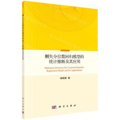 [N]删失分位数回归模型的统计推断及其应用-9787030637406