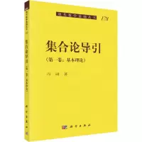 集合论导引(第1卷:基本理论)
