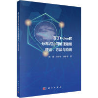 基于Holon的分布式协同地理建模理论、方法与应用