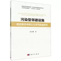 [N]污染型邻避设施规划建设中的公众参与机制研究-9787030646835