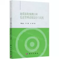 [N]地震前兆观测台网信息管理系统设计与实现-9787030631640