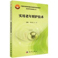 [按需印刷]-实用老年照护技术