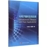 [N]光电子器件及其应用-9787030644619
