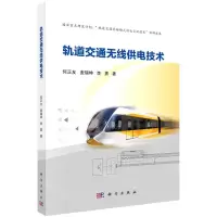 [N]轨道交通无线供电技术-9787030639158