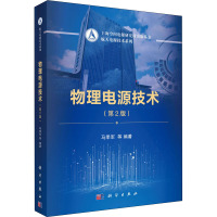 物理电源技术(第2版)