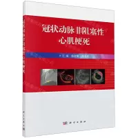 [N]冠状动脉非阻塞性心肌梗死-9787030649386