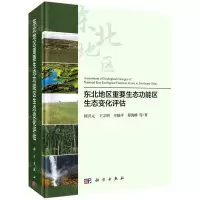 [N]东北地区重要生态功能区生态变化评估(精)-9787030661616