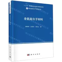 [N]全息高分子材料(精)/高性能高分子材料丛书-9787030652393