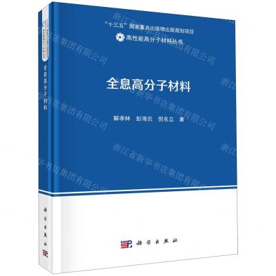 [N]全息高分子材料(精)/高性能高分子材料丛书-9787030652393