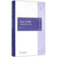 命运与审慎:马基雅维里政治哲学研究