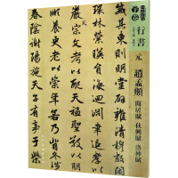 人美书谱-元-赵孟?闲居赋秋兴赋洛神赋