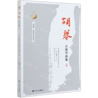[N]胡琴小型作品集(4)/金胡琴奖获奖作品系列-9787103056721