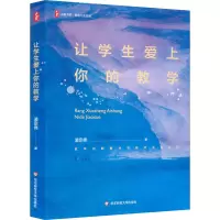 大夏书系·让学生爱上你的教学