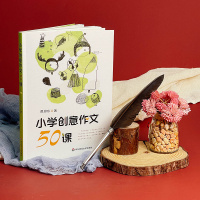 小学创意作文50课