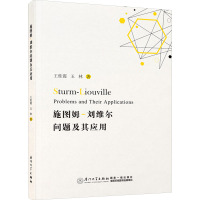 施图姆-刘维尔问题及其应用=Sturm-Liouville Problems a