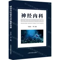 [N]神经内科临床治疗最新进展-9787542785930