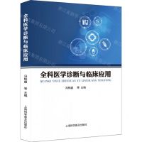 [N]全科医学诊断与临床应用-9787542785923