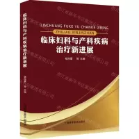 [N]临床妇科与产科疾病治疗新进展-9787542785794