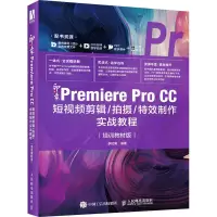 [正版]书店新印象:Premiere Pro CC短视频剪辑/拍摄/特效制