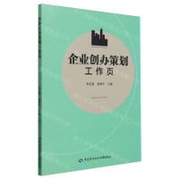 [N]企业创办策划工作页-9787516761984