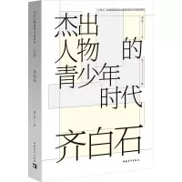 齐白石(杰出人物的青少年时代)