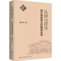 认同与符号:闽台客家民众的精神世界
