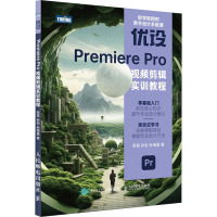 优设PREMIERE PRO视频剪辑实训教程