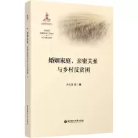 婚姻家庭、亲密关系与乡村反贫困