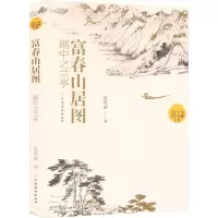 (读懂中国画)富春山居图:画中之兰亭