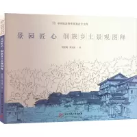 景园匠心:侗族乡土景观图释