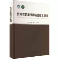 甘肃省药用植物病害原色图谱