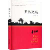 炙热之地