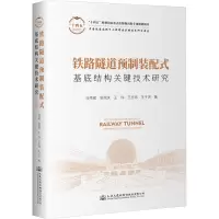 铁路隧道预制装配式基底结构关键技术研究