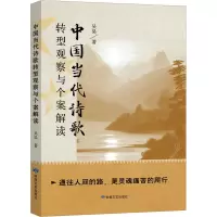 中国当代诗歌转型观察与个案解读
