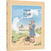 大家小绘:王六郎