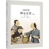 大家小绘系列:阿Q正传(节选)